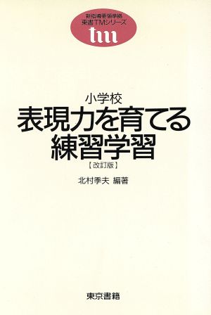 小学校 表現力を育てる練習学習 東書TMシリーズ新指導要領準拠