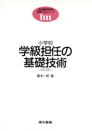 小学校 学級担任の基礎技術 東書TMシリーズ