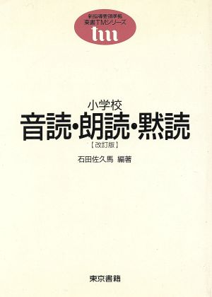 小学校 音読・朗読・黙読 東書TMシリーズ新指導要領準拠