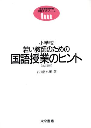 小学校 若い教師のための国語授業のヒント 東書TMシリーズ新指導要領準拠