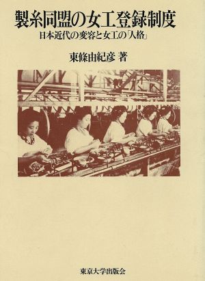 製糸同盟の女工登録制度 日本近代の変容と女工の「人格」