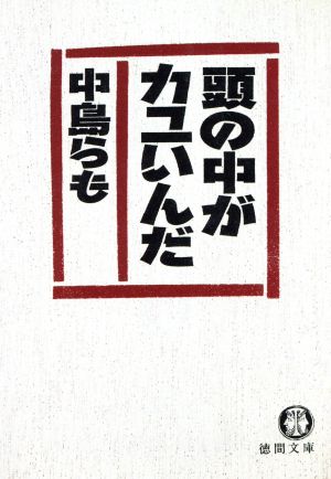 頭の中がカユいんだ 徳間文庫