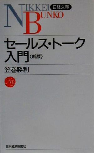 セールス・トーク入門日経文庫422