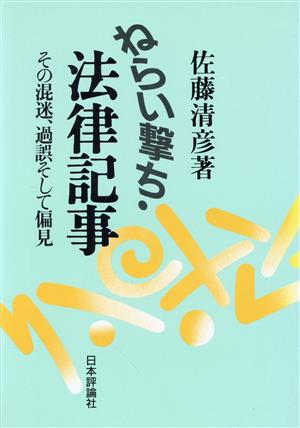 ねらい撃ち・法律記事 その混迷、過誤そして偏見