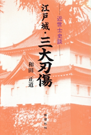江戸城・三大刃傷 近世士史談
