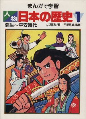 弥生～平安時代 まんがで学習 人物日本の歴史1