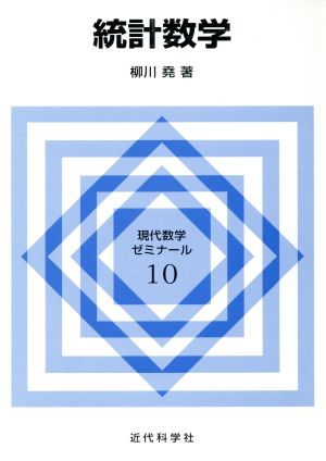 統計数学 現代数学ゼミナール10