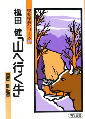 槙田健「山へ行く牛」 模擬授業シリーズ1