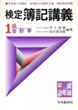 1級 会計学(平成2年版) 検定簿記講義