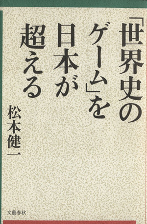 「世界史のゲーム」を日本が超える