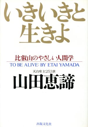 いきいきと生きよ 比叡山のやさしい人間学