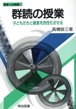 群読の授業 子どもたちと教室を活性化させる 授業への挑戦67