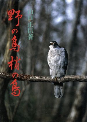 野の鳥 梢の鳥 鳥たちの昭和史