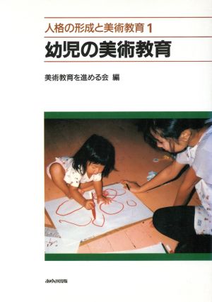 幼児の美術教育(1)幼児の美術教育人格の形成と美術教育1