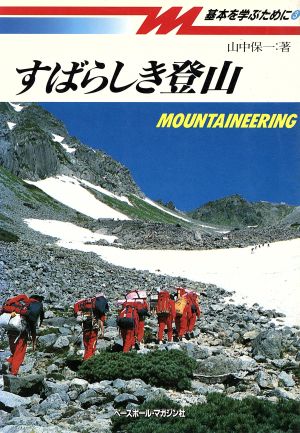 すばらしき登山 基本を学ぶために3