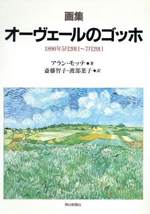 画集 オーヴェールのゴッホ1890年5月20日～7月29日