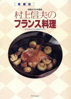 村上信夫のフランス料理 ホテルのシェフから家庭のシェフへ