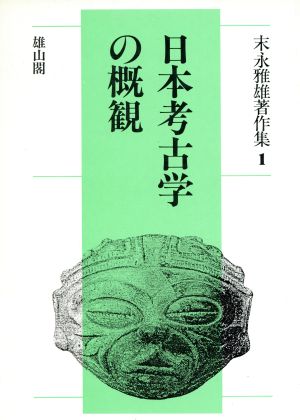 日本考古学の概観(第1巻)日本考古学の概観末永雅雄著作集1