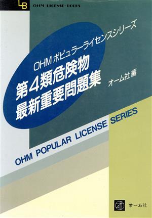 第4類危険物最新重要問題集 OHM LICENSE-BOOKSOHMポピュラーライセンスシリーズ