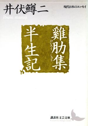 けい肋集・半生記 講談社文芸文庫現代日本のエッセイ