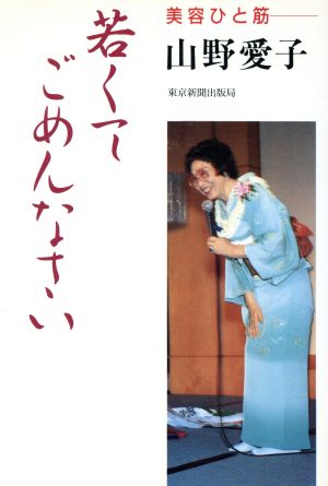 若くてごめんなさい 美容ひと筋