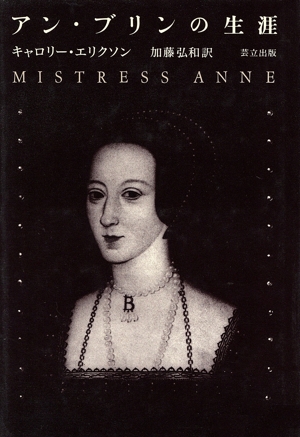 アン・ブリンの生涯