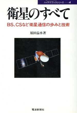 衛星のすべて BS、CSなど衛星通信の歩みと技術