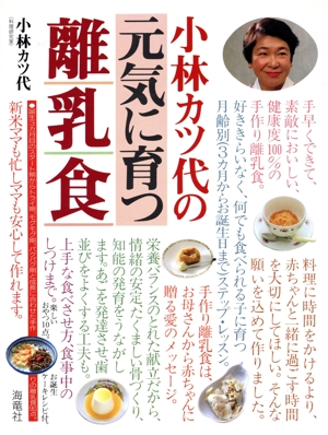 小林カツ代の元気に育つ離乳食