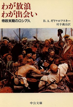 わが放浪わが出会い 帝政末期のロシア人 中公文庫