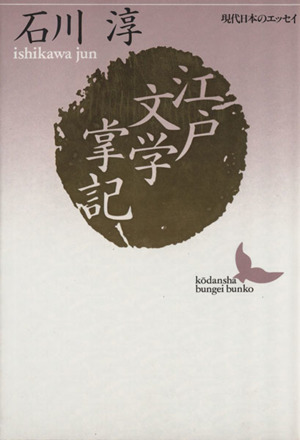 江戸文学掌記 講談社文芸文庫現代日本のエッセイ