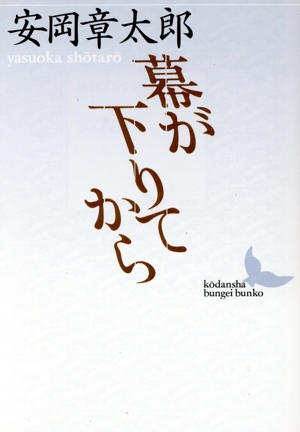 幕が下りてから 講談社文芸文庫