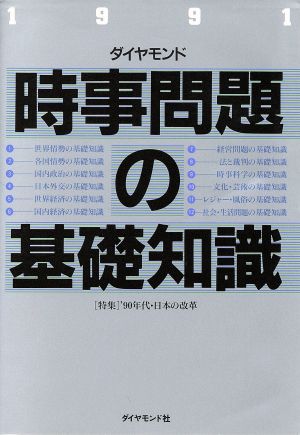 時事問題の基礎知識(1991)