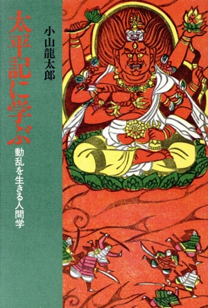 太平記に学ぶ 動乱を生きる人間学