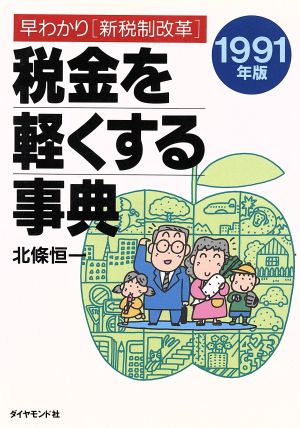 税金を軽くする事典(1991年版) 早わかり「新税制改革」