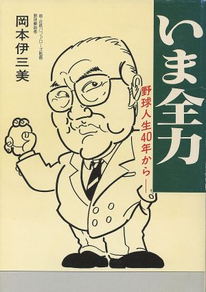 いま全力 野球人生40年から