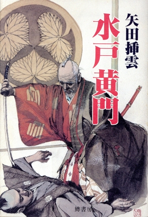 水戸黄門 歴史ノベルズ