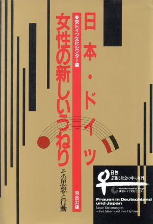 日本・ドイツ 女性の新しいうねり その思想と行動