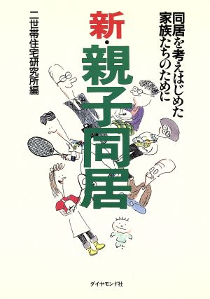 新・親子同居 同居を考えはじめた家族たちのために