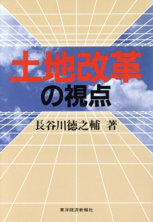 土地改革の視点