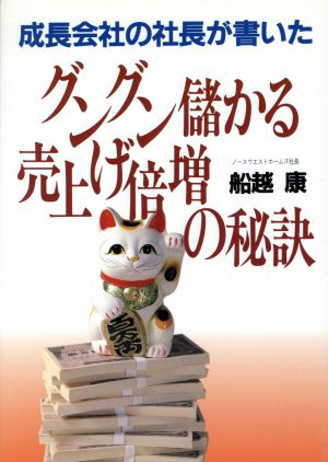 成長会社の社長が書いたグングン儲かる売上げ倍増の秘訣 成長会社の社長が書いた