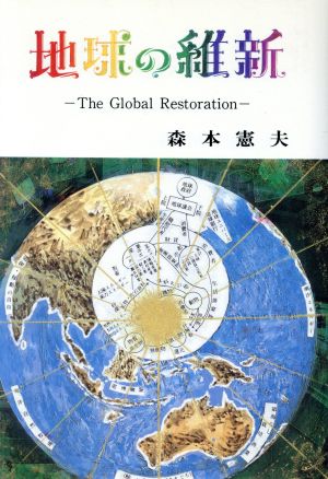 地球の維新 ザ・グローバル・レストレィション