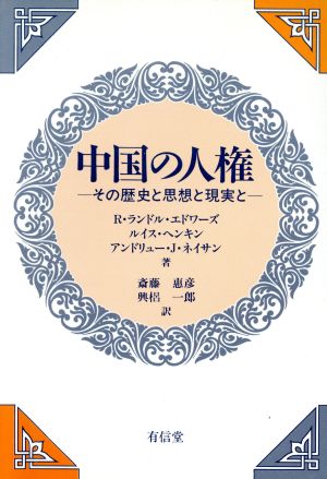 中国の人権その歴史と思想と現実と