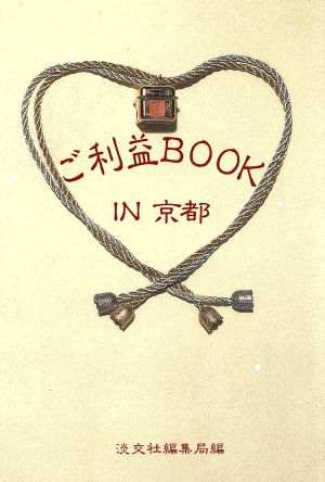 ご利益BOOK IN京都