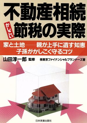 不動産相続かしこい節税の実際 家と土地 親が上手に遺す知恵子孫がかしこく守るコツ