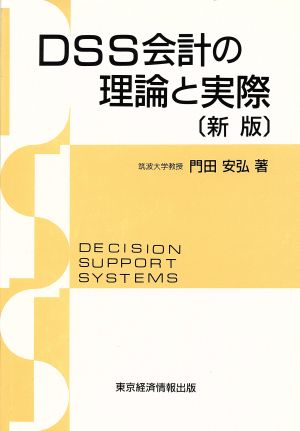 新版 DSS会計の理論と実際 モデル構築を中心に