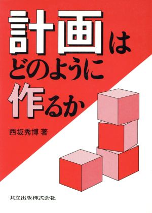 計画はどのように作るか