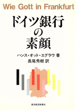 ドイツ銀行の素顔