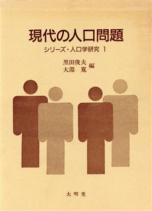 現代の人口問題 シリーズ・人口学研究1