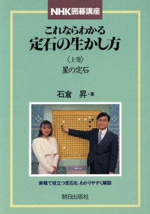 NHK囲碁講座 これならわかる定石の生かし方 星の定石(上巻)