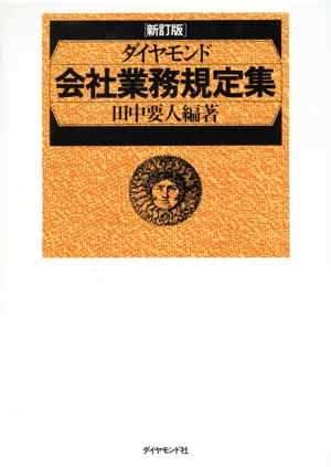 ダイヤモンド会社業務規定集